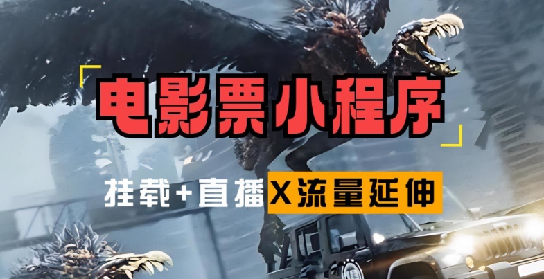 电影票小程序挂载_蹭新电影热度+后续流量延伸【揭秘】-kk网创