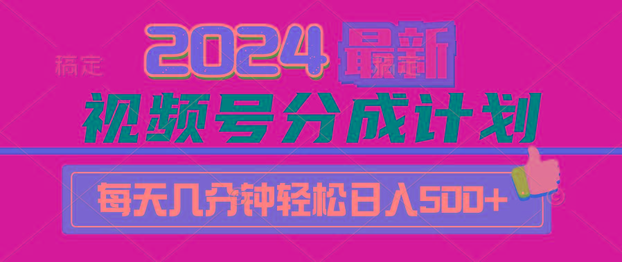 (9470期)2024视频号分成计划最新玩法，一键生成机器人原创视频，收益翻倍，日入500+-kk网创