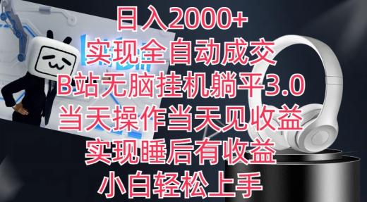 日入2000+，实现全自动成交，B站无脑挂机躺平3.0，当天操作当天见收益，实现睡后有收益【揭秘】-kk网创