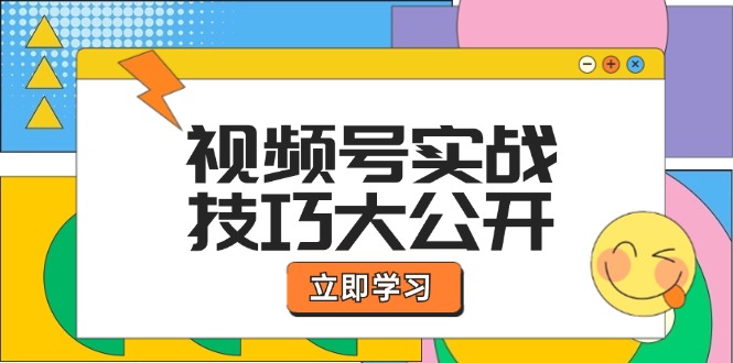 视频号实战技巧大公开：选题拍摄、运营推广、直播带货一站式学习 (无水印-kk网创