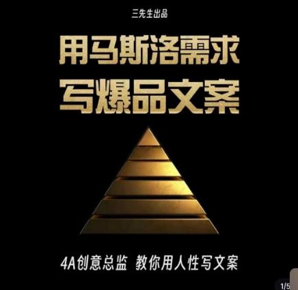 三先生·用马斯洛需求写爆品文案，4A创意总监教你用人性写文案-kk网创