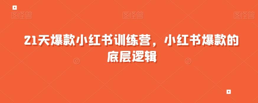 21天爆款小红书训练营，小红书爆款的底层逻辑-kk网创