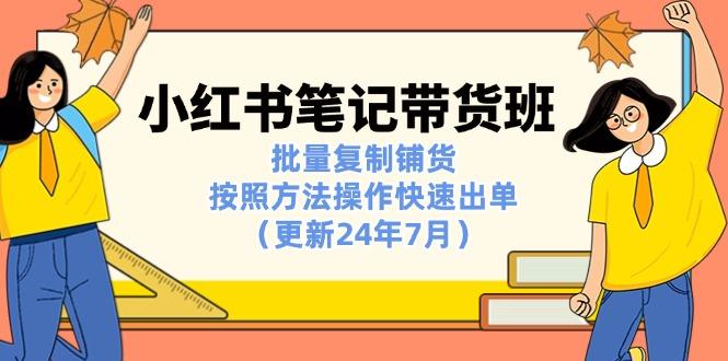 小红书笔记-带货班：批量复制铺货，按照方法操作快速出单(更新24年7月-kk网创