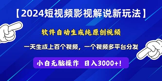 2024短视频影视解说新玩法！软件自动生成纯原创视频，操作简单易上手，…-kk网创