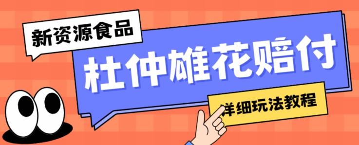 新资源食品杜仲雄花标签瑕疵打假赔付思路，光速下车，一单利润千+【详细玩法教程】【仅揭秘】-kk网创