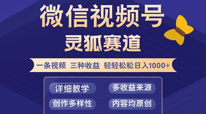 视频号【灵狐赛道2.0】一条视频三种收益 100%原创 小白三天收益破百-kk网创