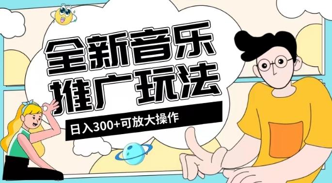 全新音乐推广日入300+玩法，没有任何门槛，无粉丝要求！-kk网创