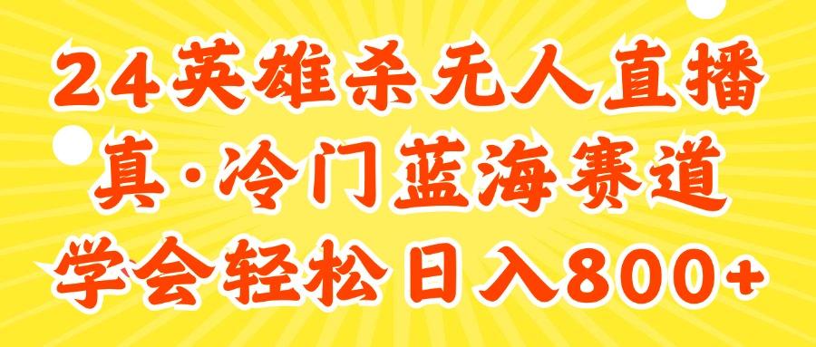 24快手英雄杀游戏无人直播，真蓝海冷门赛道，学会轻松日入800+-kk网创