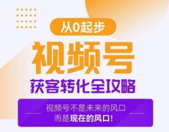 视频号获客转化全攻略，手把手教你打造爆款视频号！-kk网创
