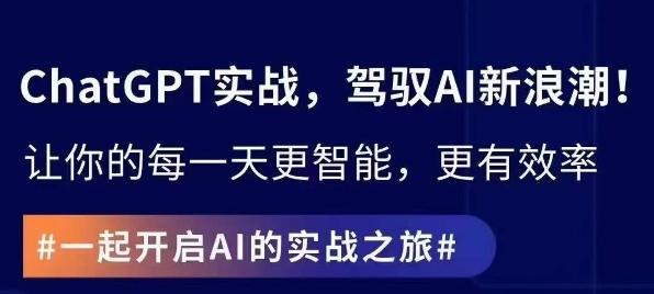 ChatGPT实战指南，创新应用与性能提升，解锁AI魔力，启程智能未来-kk网创