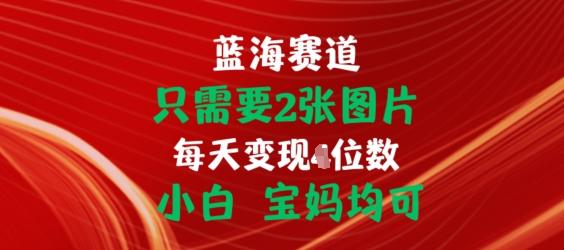 只需要2张图片，挂载链接出单赚佣金，小白宝妈均可【揭秘】-kk网创