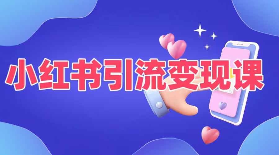 小红书引流变现课，​适合普通人变现的5种方式-kk网创
