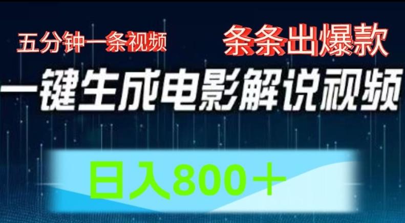 AI电影解说赛道，五分钟一条视频，条条爆款简单操作，日入800【揭秘】-kk网创