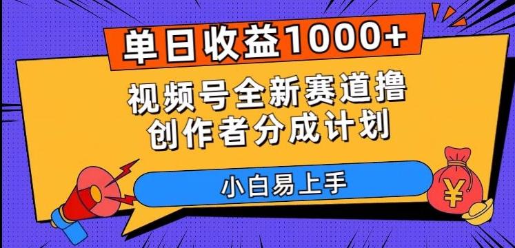 单日收益1000+，视频号全新赛道撸创作者分成计划，小白易上手【揭秘】-kk网创