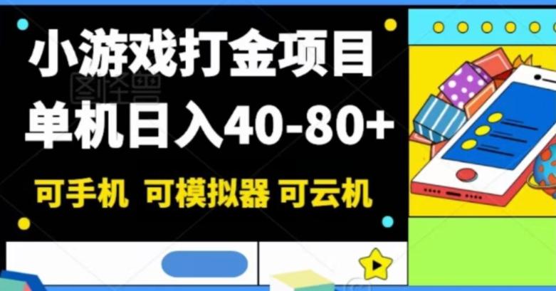 小游戏打金项目，单机日入40-80+，可手机可模拟器可云机-kk网创