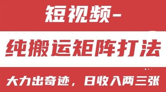 短视频分成计划，纯搬运矩阵打法，大力出奇迹，小白无脑上手，日收入两三张【揭秘】-kk网创