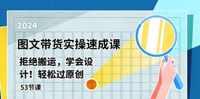 最新图文带货实操速成课，拒绝搬运，学会设计！轻松过原创  (53节课-kk网创