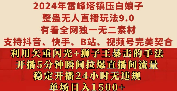 2024年雷峰塔镇压白娘子整蛊无人直播玩法9.0.，稳定开播24小时无违规，单场日入1.5k【揭秘】-kk网创