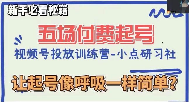 视频号直播付费五场0粉起号课，让起号像呼吸一样简单，新手必看秘籍-kk网创