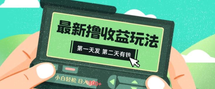 2024最新撸视频收益玩法，第一天发，第二天就有钱-kk网创