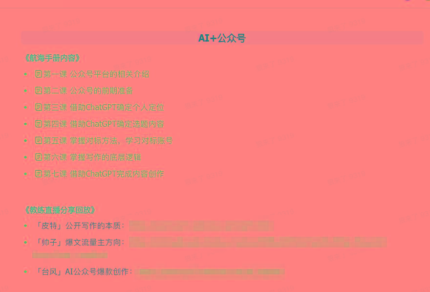 图片[3]-(9351期)AI破局手册+教练分享合集：AI提示词/AI+小红书 /AI+公众号/AI+绘画/AI编程-kk网创