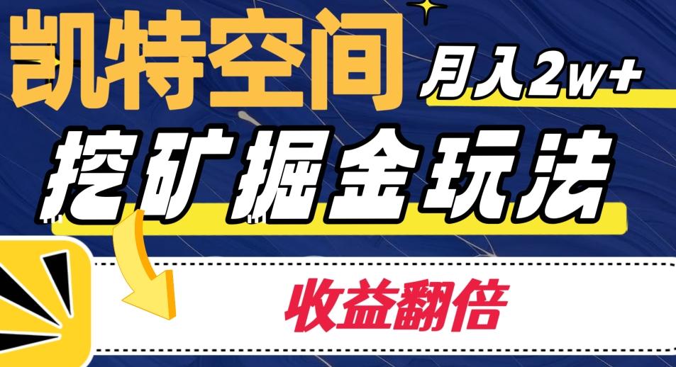 凯特空间掘金玩法，月入2W+，收益翻倍保姆级教程-kk网创