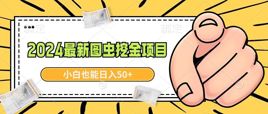 2024最新图虫挖金项目，简单易上手，小白也能日入50+-kk网创