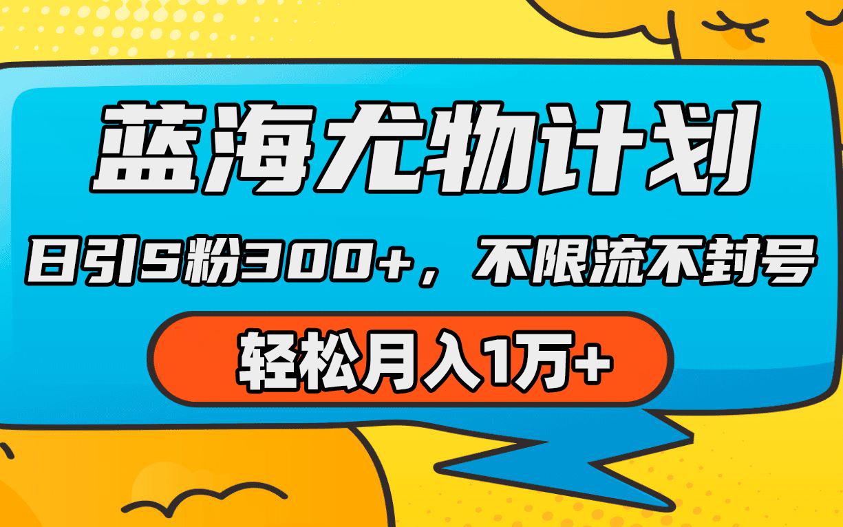 (9382期)蓝海尤物计划，AI重绘美女视频，日引s粉300+，不限流不封号，轻松月入1万+-kk网创