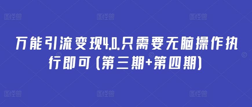 万能引流变现4.0.只需要无脑操作执行即可(第三期+第四期)-kk网创