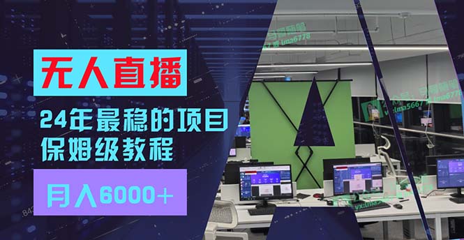 24年最稳项目“无人直播”玩法，每月躺赚6000+，有手就会，新手福音-kk网创