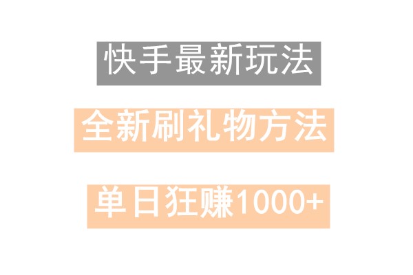快手无人直播，过年最稳项目，技术玩法，小白轻松上手日入500+-kk网创