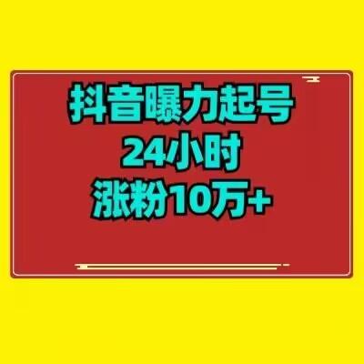 抖音曝力起号24小时涨粉10万+教程拆解-kk网创