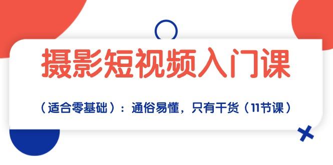 摄影短视频入门课(适合零基础-kk网创
