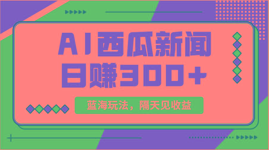 蓝海最新玩法西瓜视频原创搞笑新闻当天有收益单号日赚300+项目-kk网创