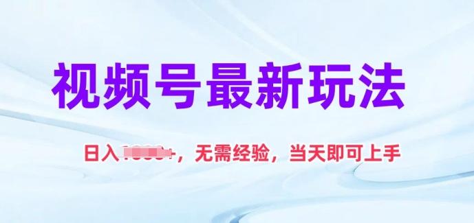 视频号最新玩法，日入1k+，无需经验，当天即可上手【揭秘】-kk网创