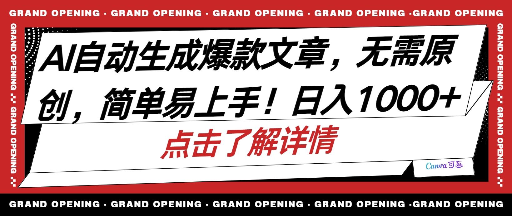 AI自动生成头条爆款文章，三天必起账号，简单易上手，日收入500-1000+-kk网创