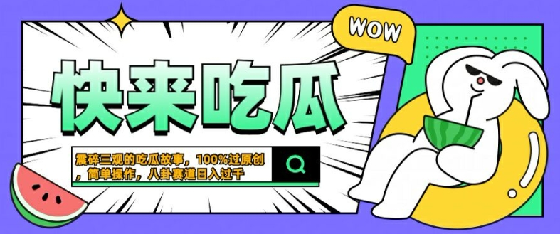 震碎三观的吃瓜故事，一键生成100%过原创，猎奇八卦赛道，简单操作日入几张【揭秘】-kk网创