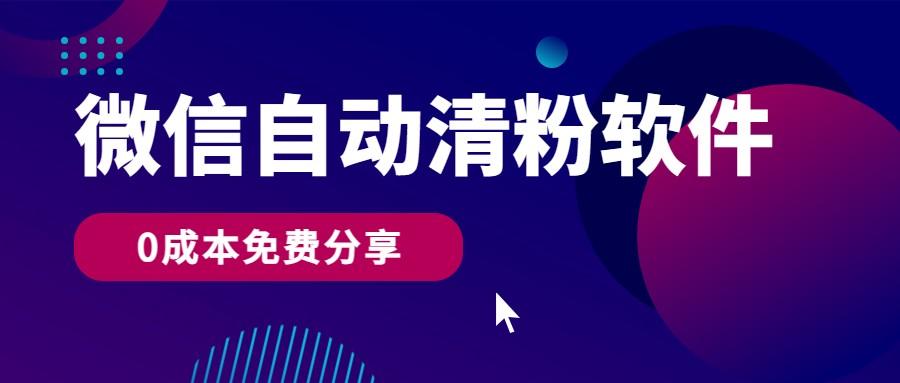 微信自动清粉软件，0成本免费分享，可自用可变现，一天400+-kk网创