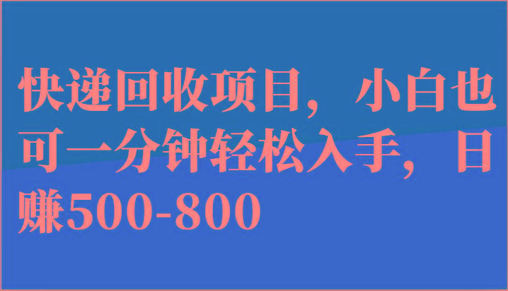 快递回收项目，小白也可一分钟轻松入手，日赚500-800-kk网创