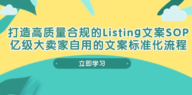 打造高质量合规Listing文案SOP，亿级大卖家自用的文案标准化流程-kk网创