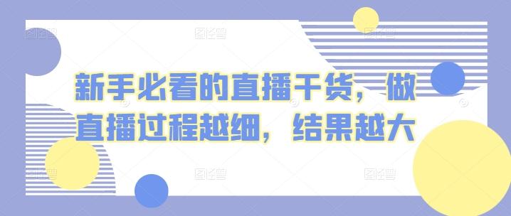 新手必看的直播干货，做直播过程越细，结果越大-kk网创