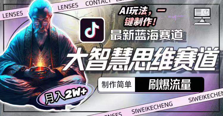 最新大智慧思维赛道AI玩法，刷爆流量，制作简单，小白月入2w+-kk网创