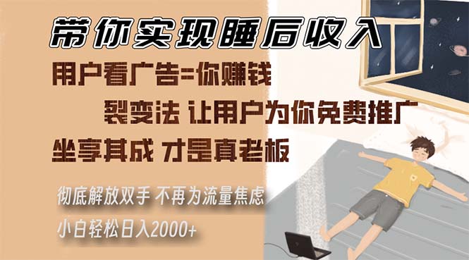 带你实现睡后收入 裂变法让用户为你免费推广 不再为流量焦虑 小白轻松…-kk网创