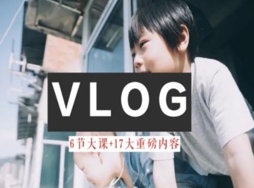 零基础vlog视频课教你小白变大神-生活美学教程-kk网创