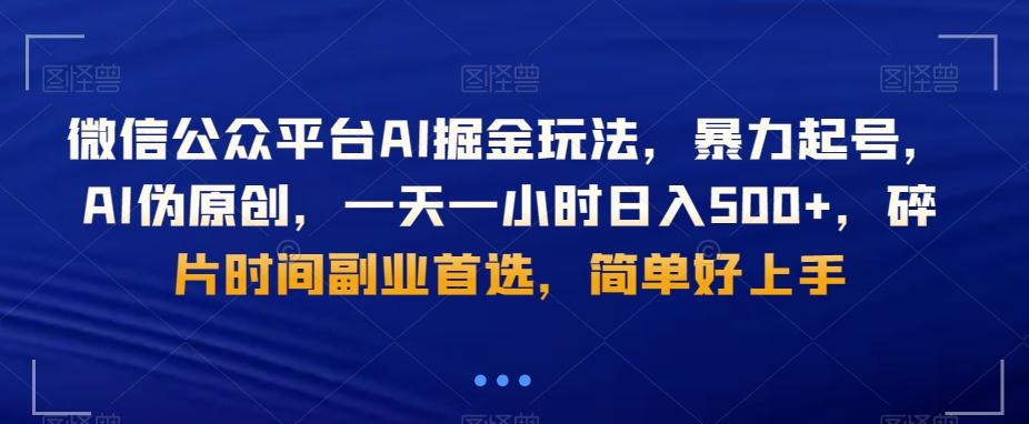 微信公众平台AI掘金玩法，暴力起号，AI伪原创，一天一小时日入500+，碎片时间副业首选，简单好上手-kk网创