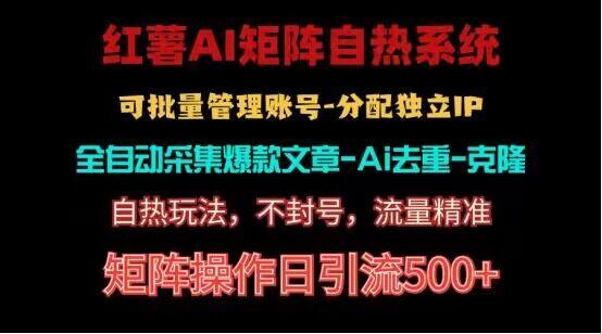 红薯矩阵自热系统，独家不死号引流玩法！矩阵操作日引流500+-kk网创