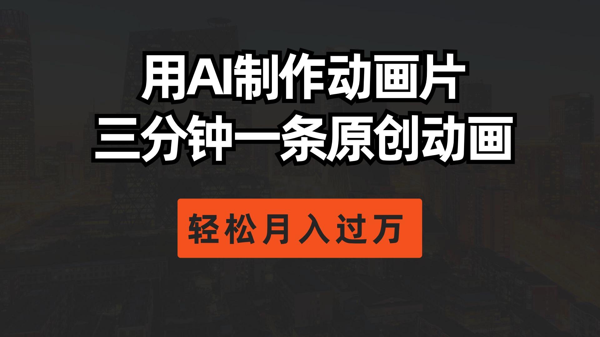 用AI制作动画片， 三分钟一条原创动画，轻松月入过万-kk网创