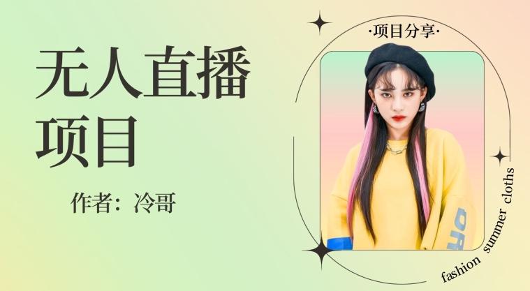 无人直播，24小时无脑挂机，一个月1w+-kk网创