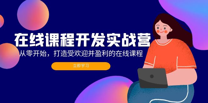 在线课程开发实战营：从零开始，打造受欢迎并盈利的在线课程(更新-kk网创