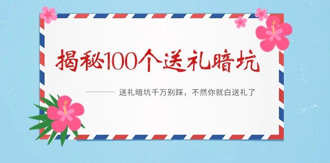 《揭秘100个送礼暗坑》——送礼暗坑千万别踩，不然你就白送礼了-kk网创